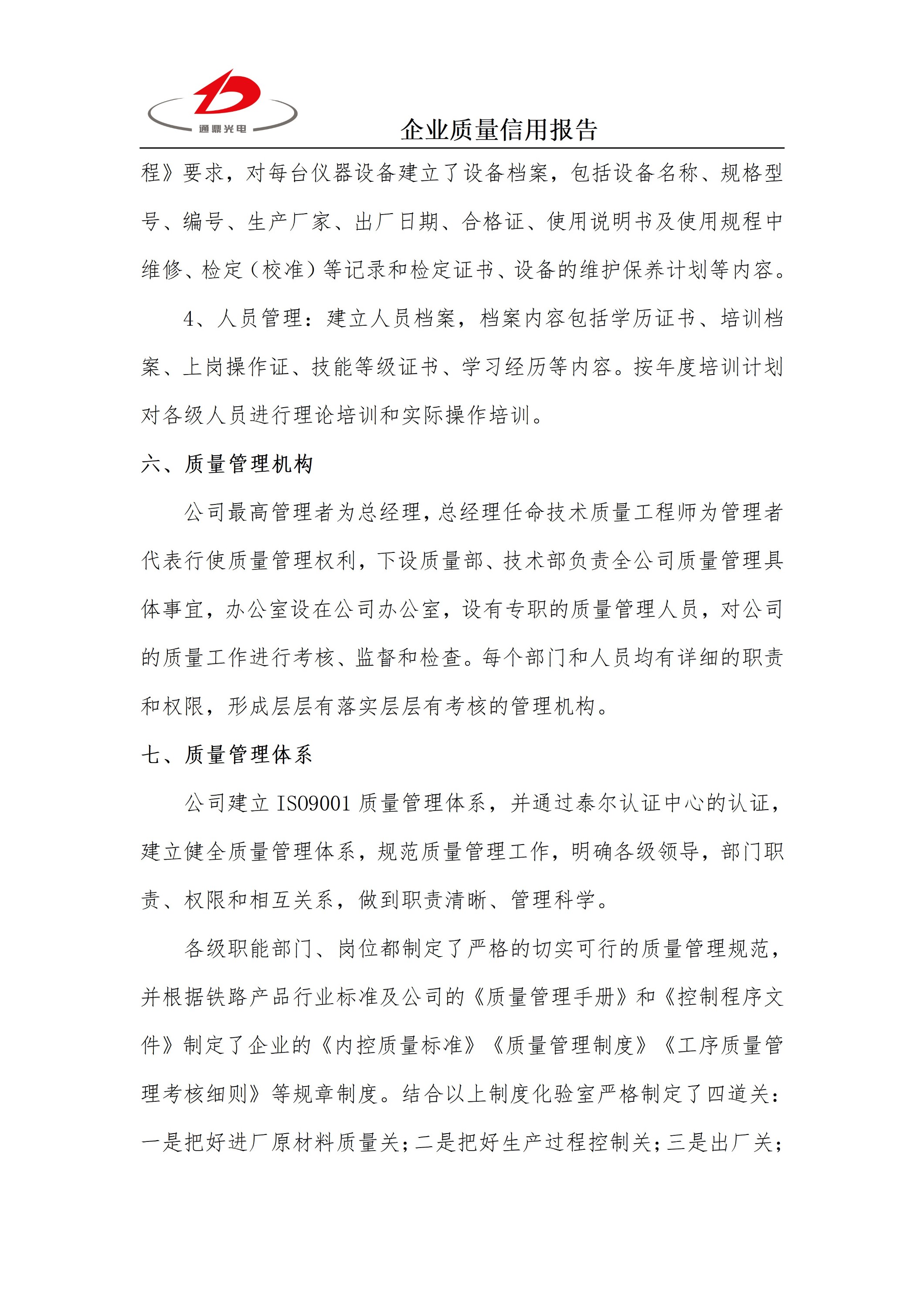 企业质量信用报告 科技 25.6.5_06