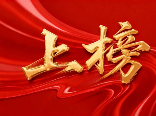 jimeng-2026-01-26-1155-移除图片上下左右的所有文字和标识，，，，，，，，只保存中央的“上榜”艺术字及其背后的红色丝绸背...(2)