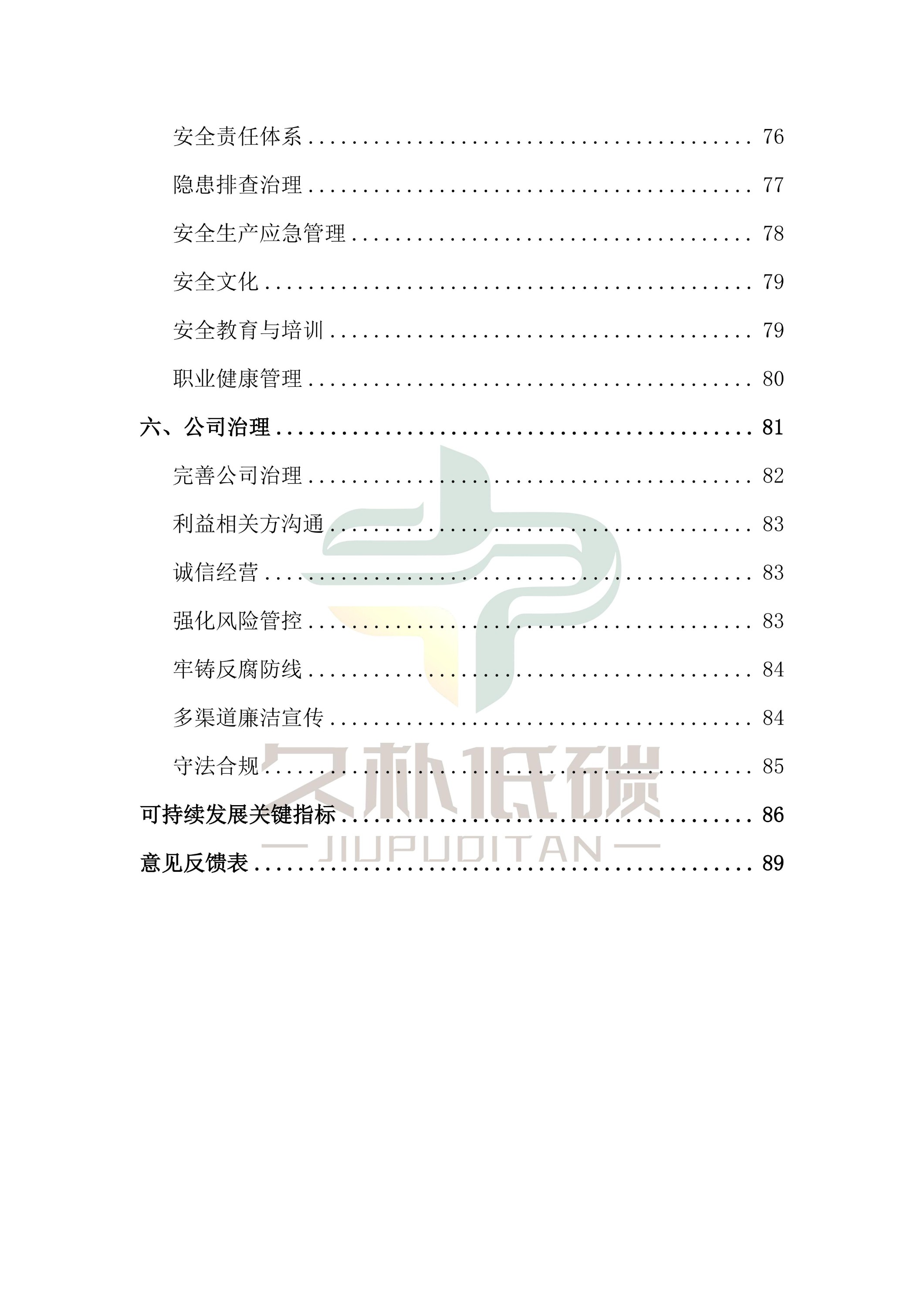 提取自2024年度 CQ9·电子官方网站--ESG(情形、社会和公司治理)报告-v1.0_05