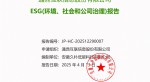 提取自2024年度 CQ9·电子官方网站--ESG(情形、社会和公司治理)报告-v1.0_01